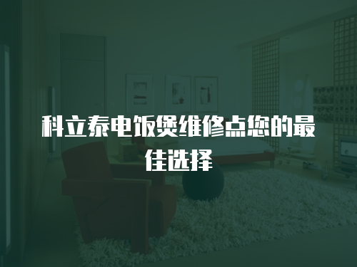 科立泰電飯煲維修點您的最佳選擇