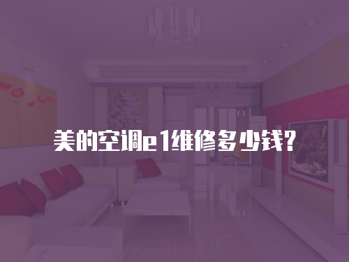 美的空調(diào)e1維修多少錢？