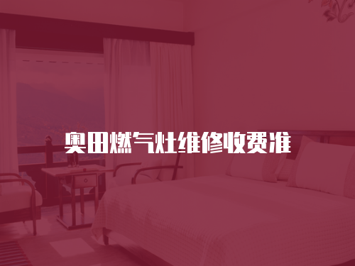 奧田燃氣灶維修收費準