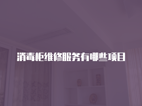 消毒柜維修服務有哪些項目