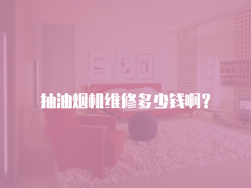 抽油煙機維修多少錢啊？