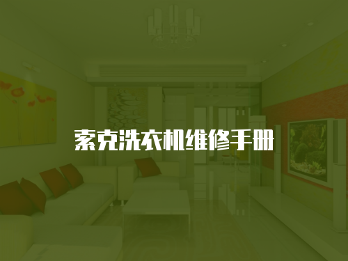 索克洗衣機(jī)維修手冊
