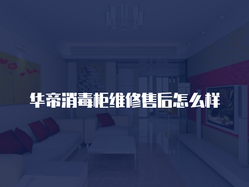 華帝消毒柜維修售后怎么樣