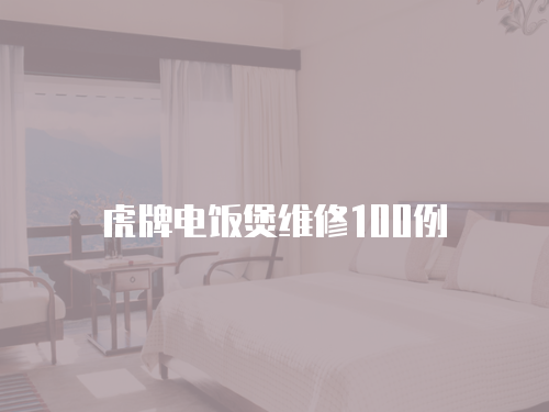 虎牌電飯煲維修100例