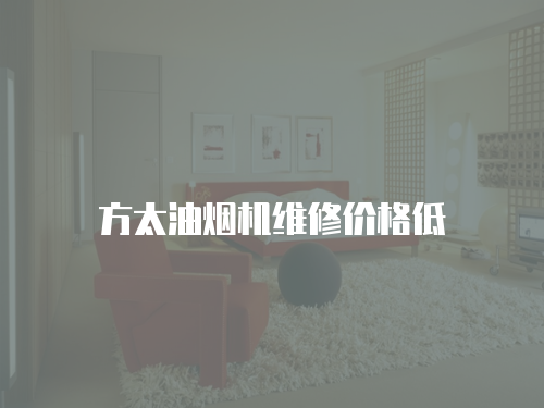 方太油煙機(jī)維修價(jià)格低
