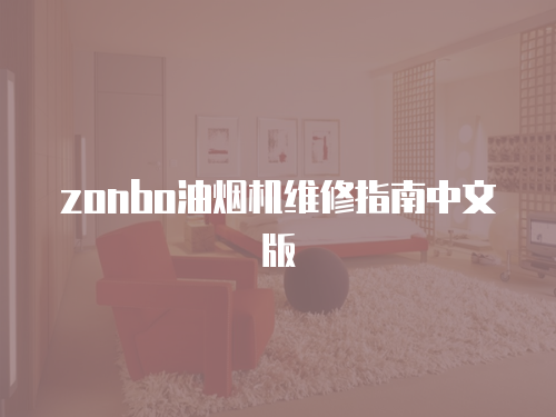 zonbo油煙機(jī)維修指南中文版