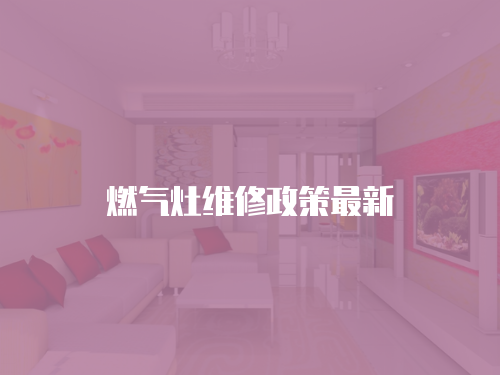 燃氣灶維修政策最新