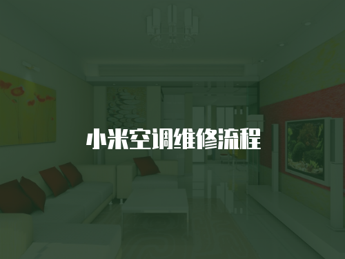 小米空調(diào)維修流程