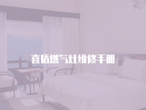 喜盾燃氣灶維修手冊