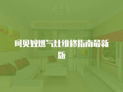 珂貝奴燃氣灶維修指南最新版