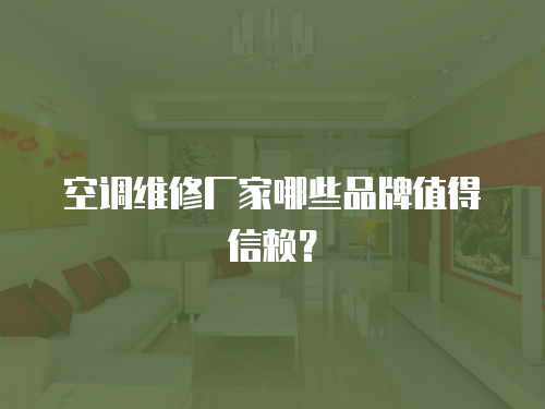 空調維修廠家哪些品牌值得信賴？
