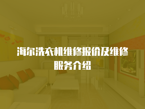 海爾洗衣機維修報價及維修服務(wù)介紹