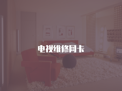 電視維修網(wǎng)卡