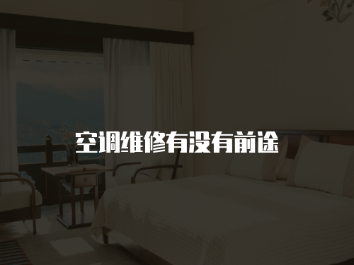 空調維修有沒有前途