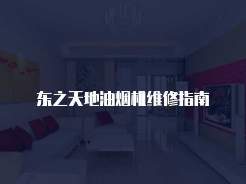 東之天地油煙機維修指南