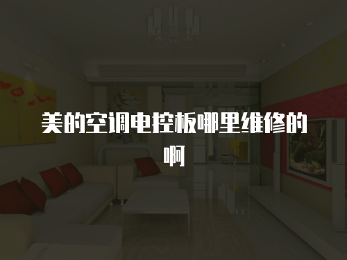 美的空調電控板哪里維修的啊