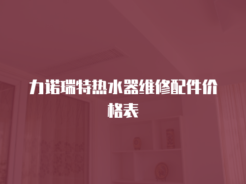 力諾瑞特熱水器維修配件價格表