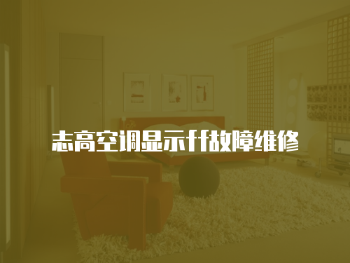 志高空調(diào)顯示ff故障維修