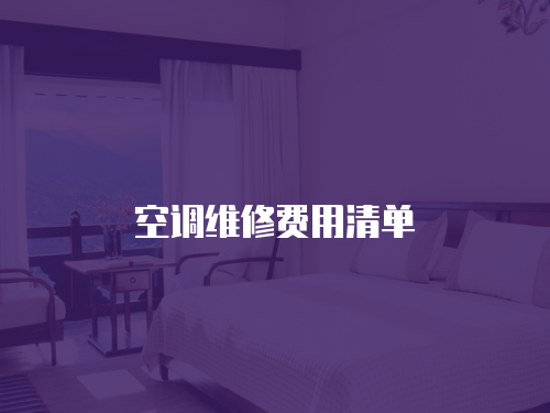 空調(diào)維修費(fèi)用清單