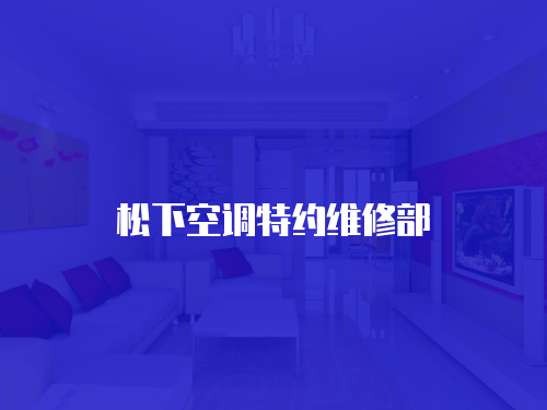 松下空調特約維修部