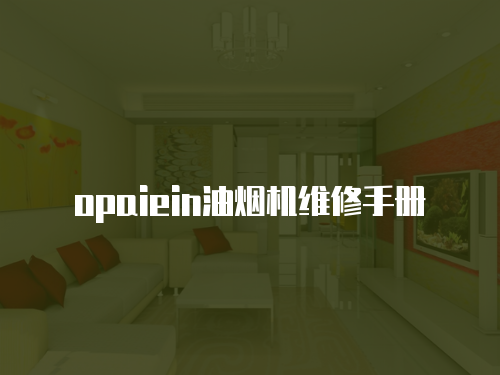 opaiein油煙機維修手冊