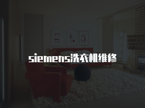 siemens洗衣機維修
