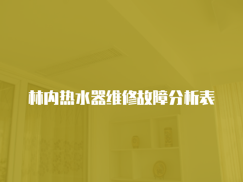 林內熱水器維修故障分析表