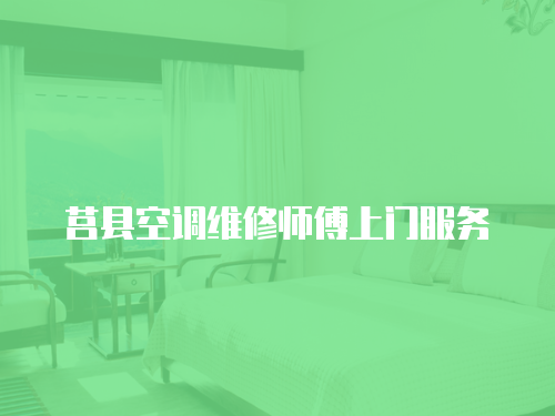 莒縣空調(diào)維修師傅上門服務(wù)