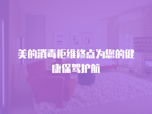 美的消毒柜維修點為您的健康保駕護航