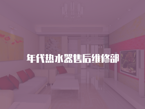 年代熱水器售后維修部