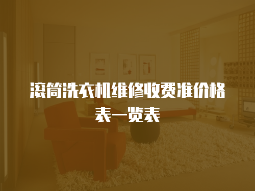 滾筒洗衣機(jī)維修收費(fèi)準(zhǔn)價格表一覽表