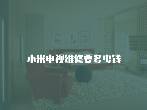 小米電視維修要多少錢