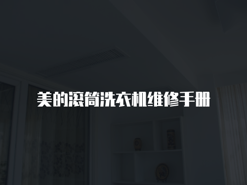 美的滾筒洗衣機維修手冊