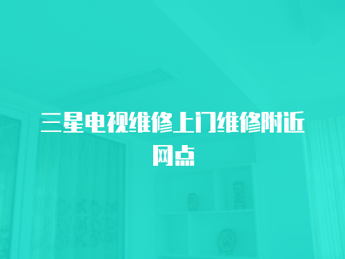 三星電視維修上門維修附近網點