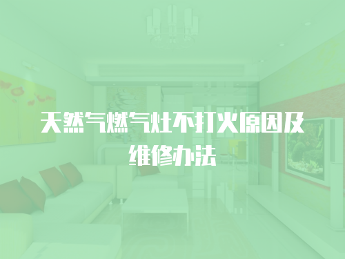 天然氣燃氣灶不打火原因及維修辦法