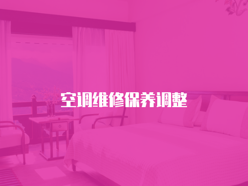 空調維修保養調整