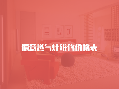 德意燃氣灶維修價格表
