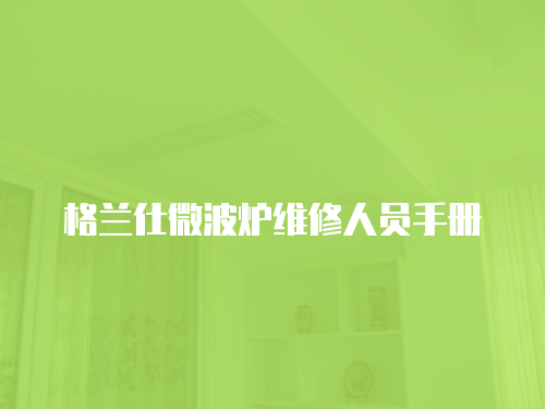 格蘭仕微波爐維修人員手冊