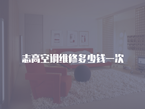 志高空調維修多少錢一次