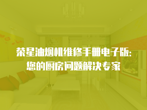 榮星油煙機維修手冊電子版：您的廚房問題解決專家