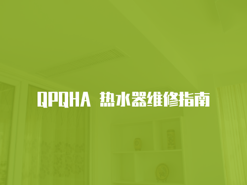 QPQHA 熱水器維修指南