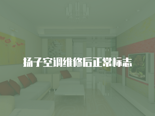 揚子空調維修后正常標志