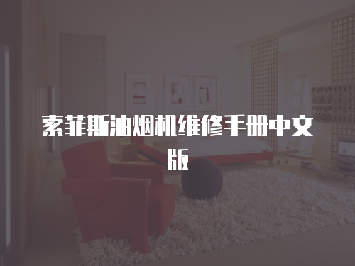 索菲斯油煙機維修手冊中文版