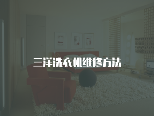 三洋洗衣機維修方法