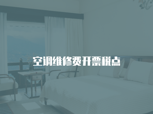 空調(diào)維修費開票稅點