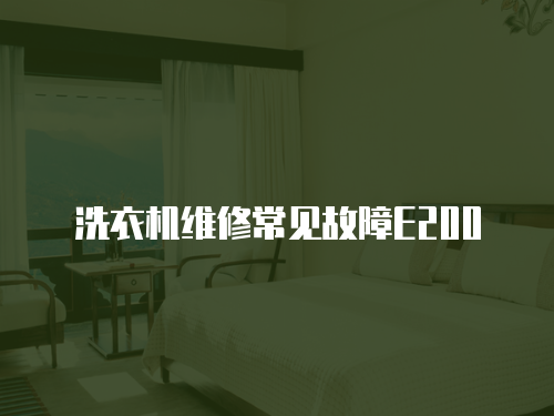 洗衣機維修常見故障E200
