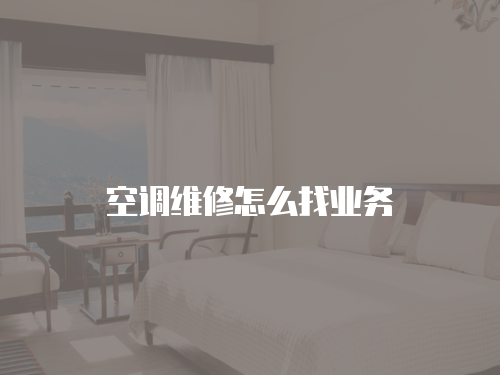 空調維修怎么找業務