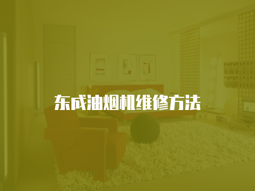 東成油煙機維修方法