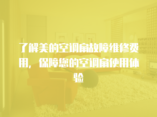 了解美的空調扇故障維修費用，保障您的空調扇使用體驗