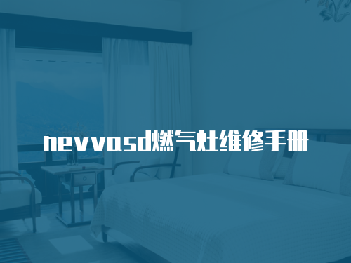 nevvasd燃氣灶維修手冊